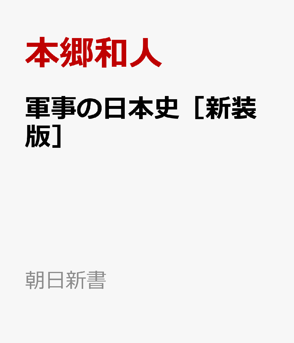 軍事の日本史［新装版］