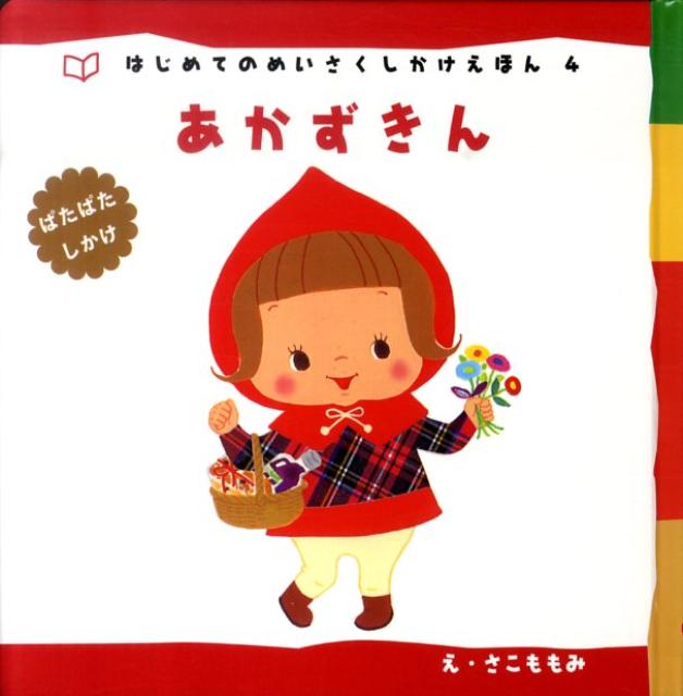 あかずきん新装版