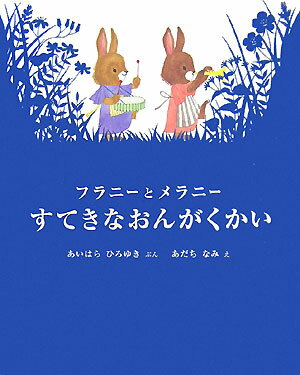 フラニーとメラニー　すてきなおんがくかい （講談社の創作絵本） [ あいはら ひろゆき ]のサムネイル
