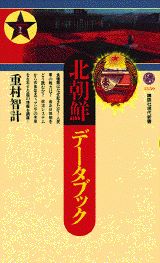 北朝鮮データブック