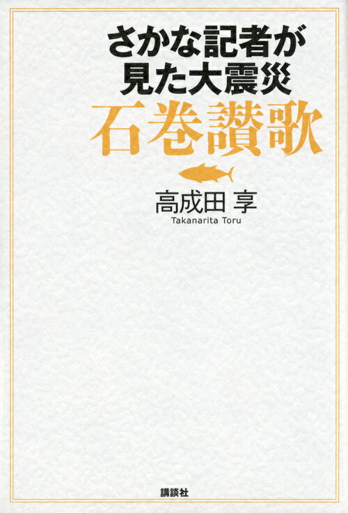 さかな記者が見た大震災　石巻讃歌