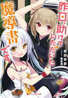 昨日、助けていただいた魔導書ですの表紙
