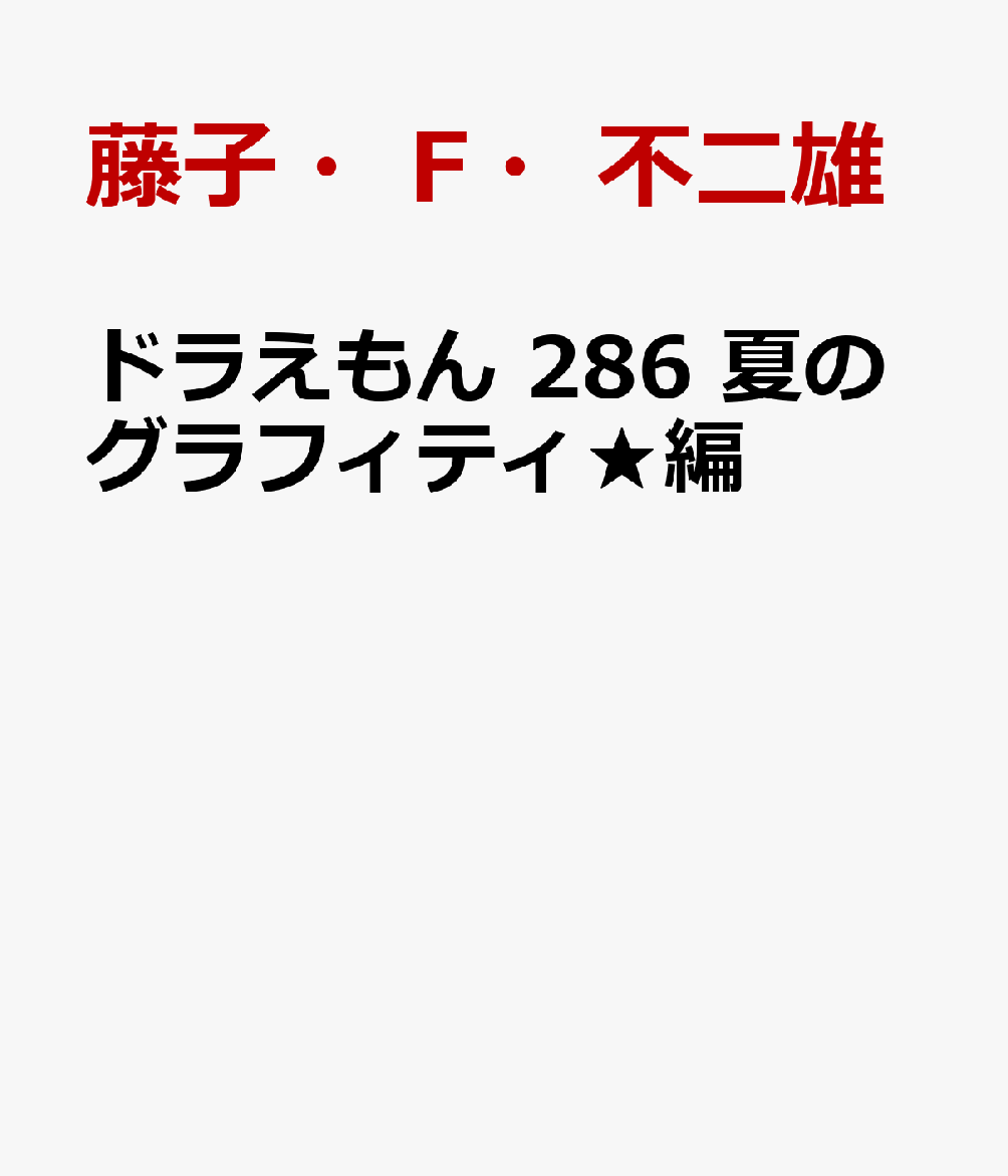 ドラえもん 286 夏のグラフィティ★編