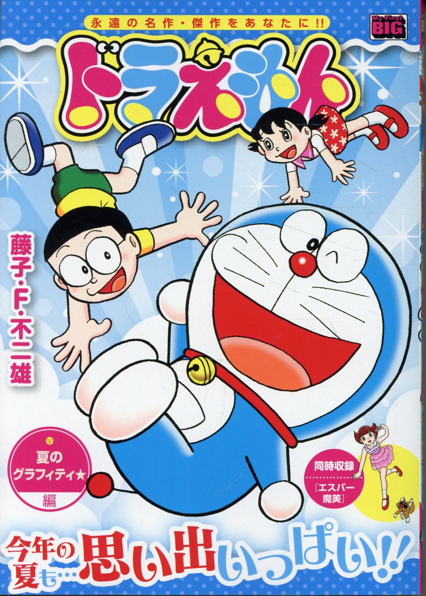 ドラえもん 286 夏のグラフィティ★編