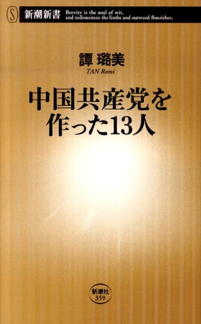 中国共産党を作った13人 （新潮新書） [ 譚ろ美 ]のサムネイル
