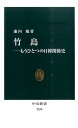 竹島 もうひとつの日韓関係史 （中公新書） 池内敏