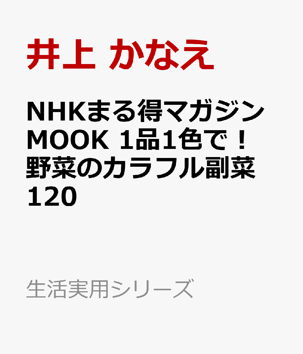 NHKまる得マガジンMOOK　1品1色で！　野菜のカラフル副菜120 （生活実用シリーズ） [ 井上 かなえ ]
