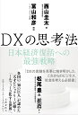 DXの思考法 日本経済復活への最強戦略 [ 西山 圭太 ]
