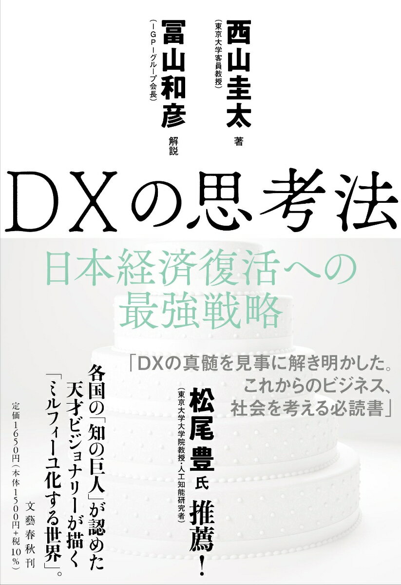 会社、産業、社会、そして国家、個人までがＤＸの「対象」かつ「主体」となる時代が到来。日本経済復活への最強戦略。