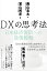 DXの思考法 日本経済復活への最強戦略