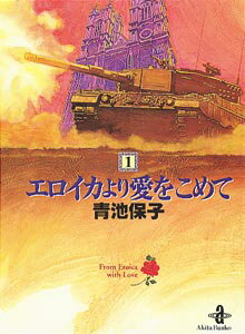 エロイカより愛をこめて（1）