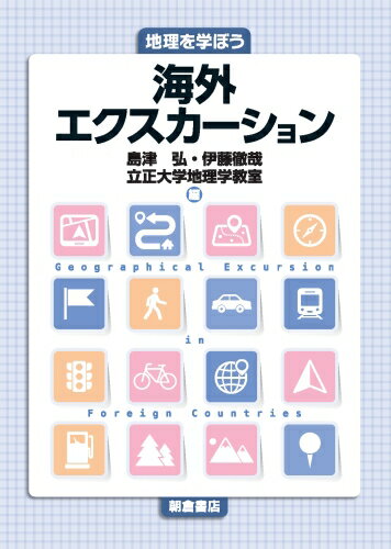 地理を学ぼう 海外エクスカーション