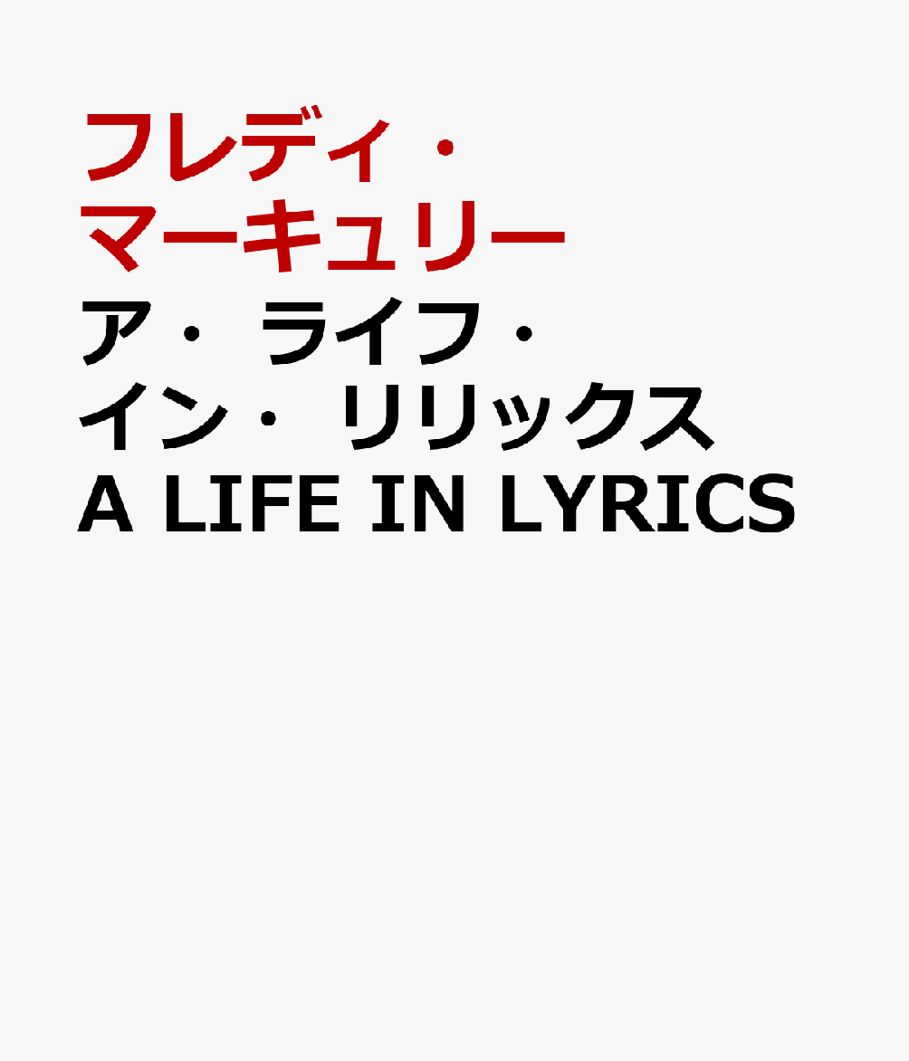 ア・ライフ・イン・リリックス　A LIFE IN LYRICS