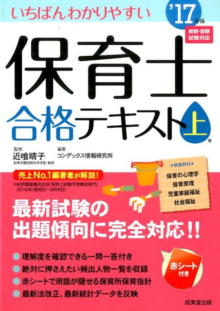 いちばんわかりやすい保育士合格テキスト（上巻’17年版）