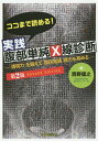 ココまで読める！実践腹部単純X線診断第2版 「透視力」を鍛えて「臨床推論」能力を高める [ 西野徳之 ] ブランド登録なし