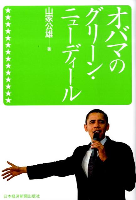 オバマのグリーン・ニューディール