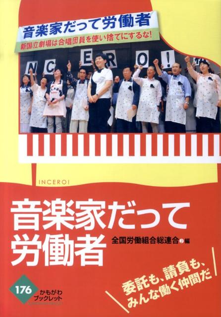 音楽家だって労働者 委託も、請負も、みんな働く仲間だ！ （かもがわブックレット） [ 全国労働組合総連合 ]