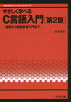 やさしく学べるC言語入門第2版 基礎から数値計算入門まで （UNIX　＆　information　science） [ 皆本晃弥 ]