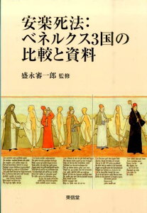 安楽死法：ベネルクス3国の比較と資料 [ 盛永審一郎 ]