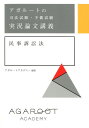 アガルートの司法試験・予備試験 実況論文講義 民事訴訟法 