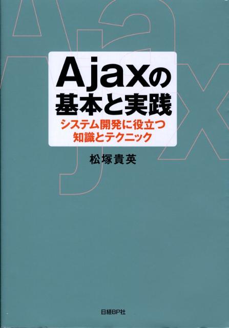 Ajaxの基本と実践