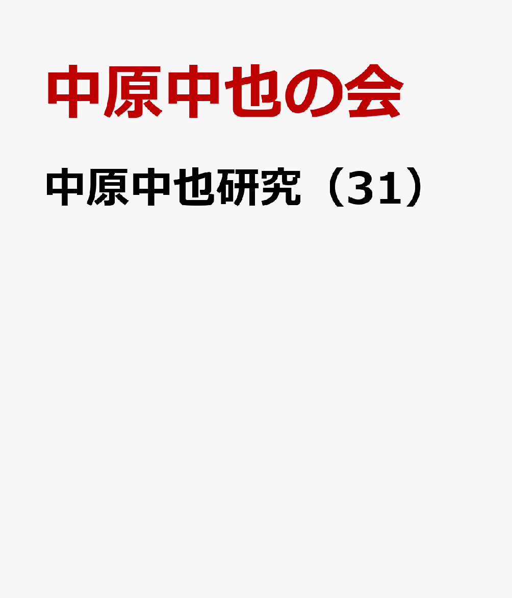 中原中也研究（31）