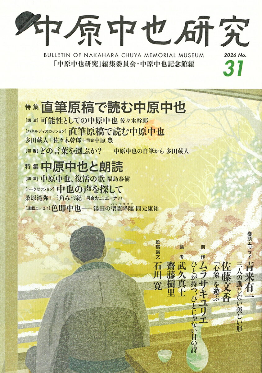 中原中也研究（31）