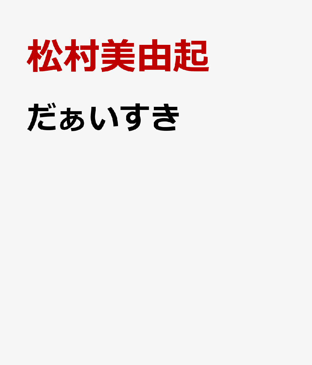 だぁいすき