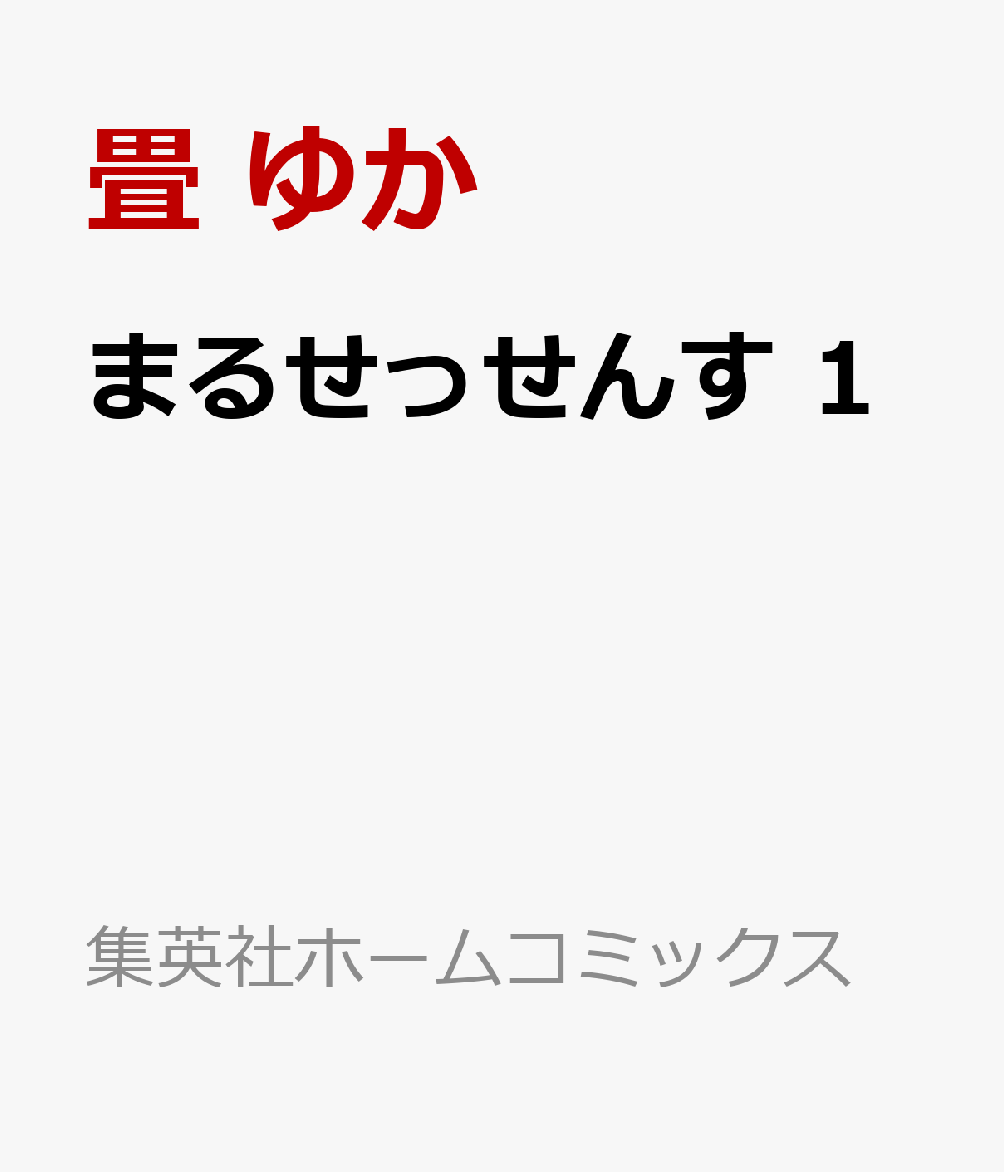 まるせっせんす 1