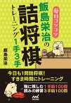 毎日コツコツ 飯島栄治の詰将棋トレーニング1手3手 （マイナビ将棋文庫） [ 飯島栄治 ]