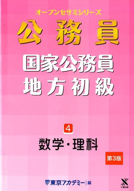 公務員国家公務員・地方初級（4）第3版