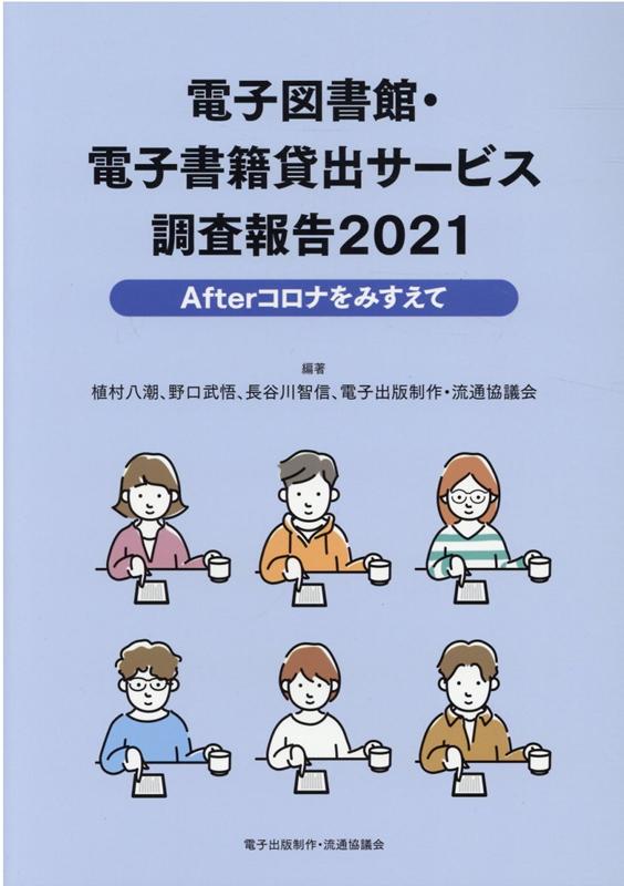 電子図書館・電子書籍貸出サービス調査報告 2021 Afterコロナをみすえて [ 植村八潮 ]