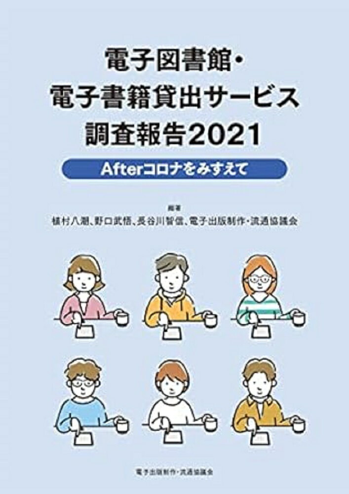 電子図書館・電子書籍貸出サービス調査報告2021