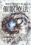 脳科学・遺伝学に基づく「催眠療法」 [ 井出無動 ]