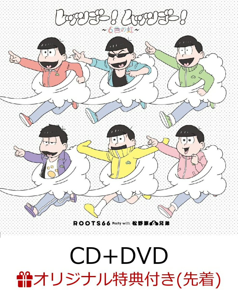 【楽天ブックス限定先着W特典】レッツゴー！ムッツゴー！〜6色の虹〜 (CD＋DVD) (クリアファイル＋【描き下ろし】アナザージャケット付き)