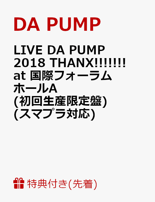 【先着特典】LIVE DA PUMP 2018 THANX!!!!!!! at 国際フォーラム ホールA(初回生産限定盤)(スマプラ対応)(ライブ写真ポストカード7種セット付き)