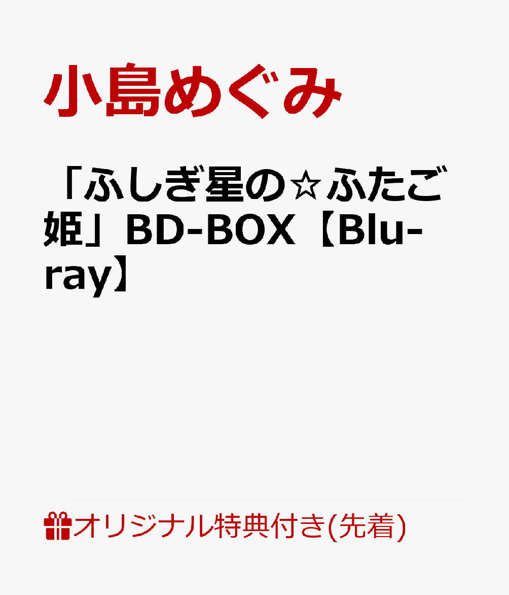 ふしぎ星の★ふたご姫のBlu-ray・DVD商品画像