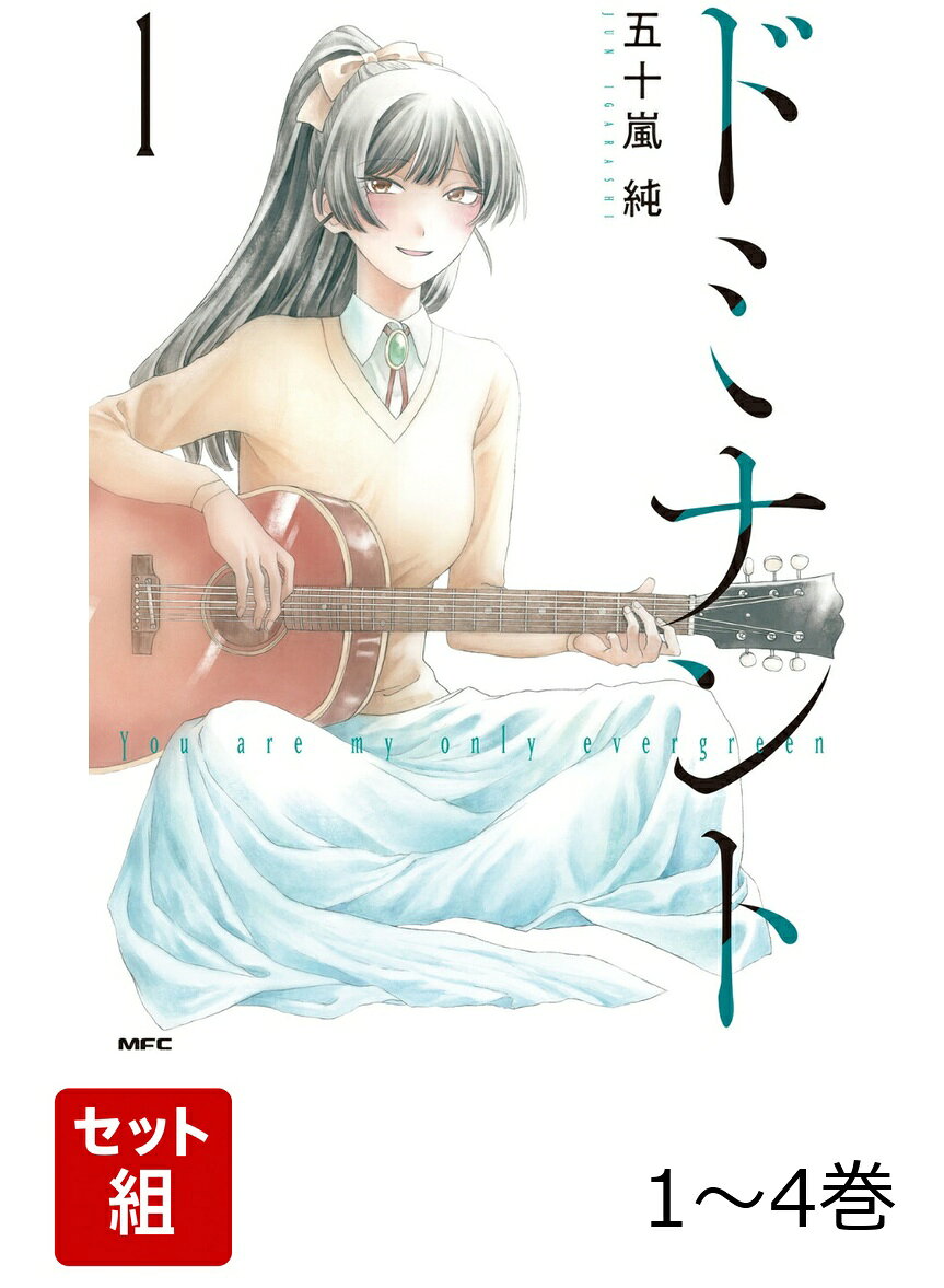 ドミナント 1-4巻セット