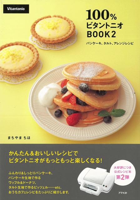 【バーゲン本】100％ビタントニオBOOK2