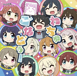 【楽天ブックス限定先着特典】TV アニメ『にじよん あにめーしょん』主題歌シングル「わちゅごなどぅー」(A4クリアポスター)