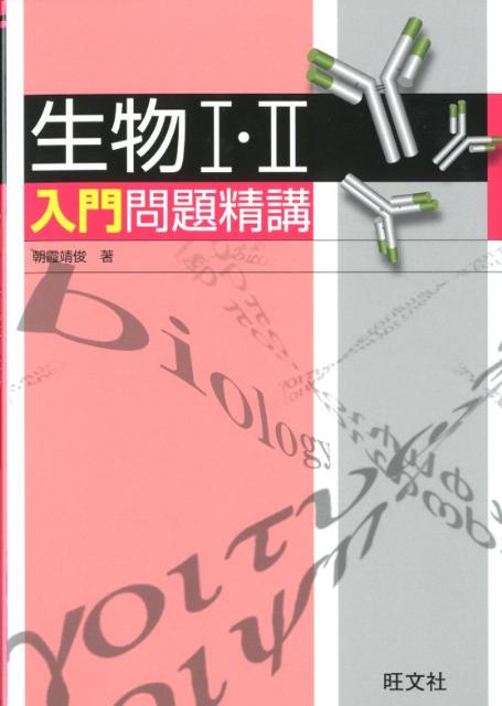 生物1・2入門問題精講
