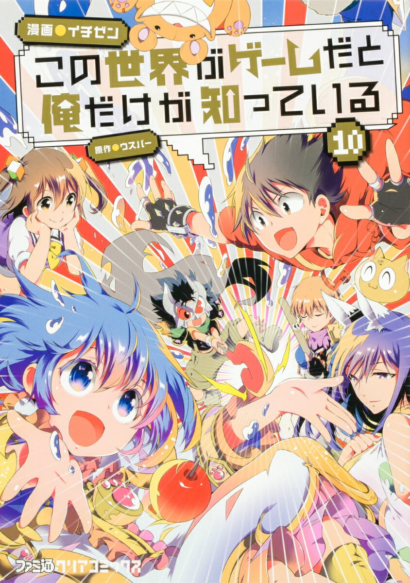 この世界がゲームだと俺だけが知っている 10巻