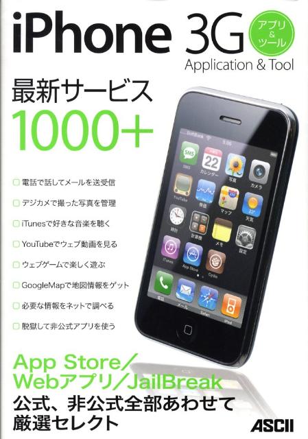 iPhone　3Gアプリ＆ツール