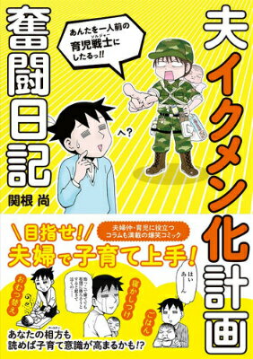 夫イクメン化計画奮闘日記 1巻 表紙