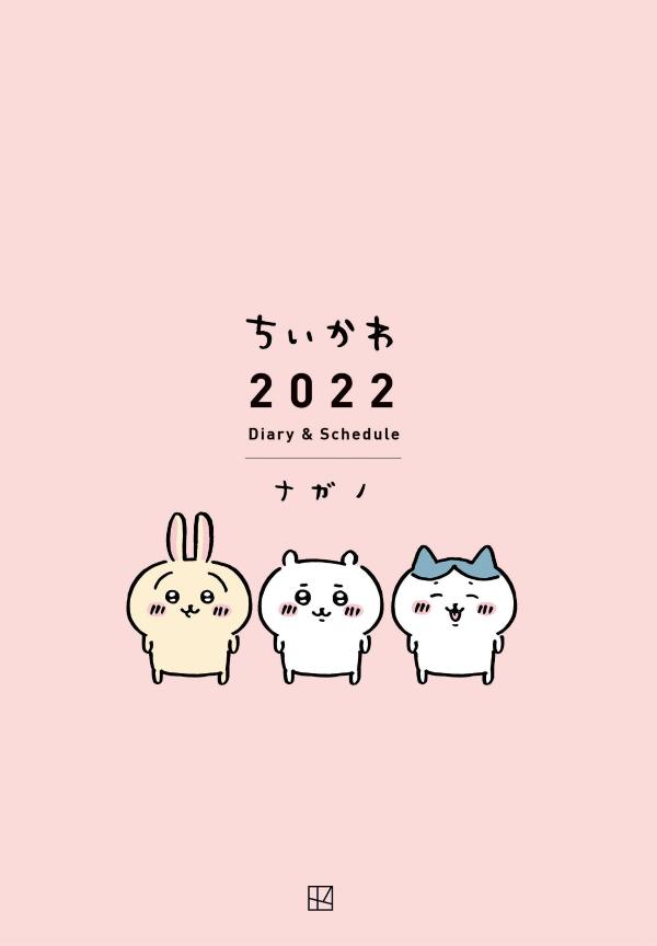 ちいかわ　2022　Diary＆Schedule