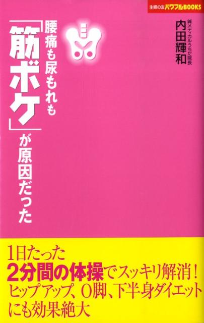 腰痛も尿もれも「筋ボケ」が原因だった