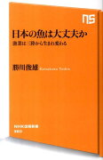 日本の魚は大丈夫か