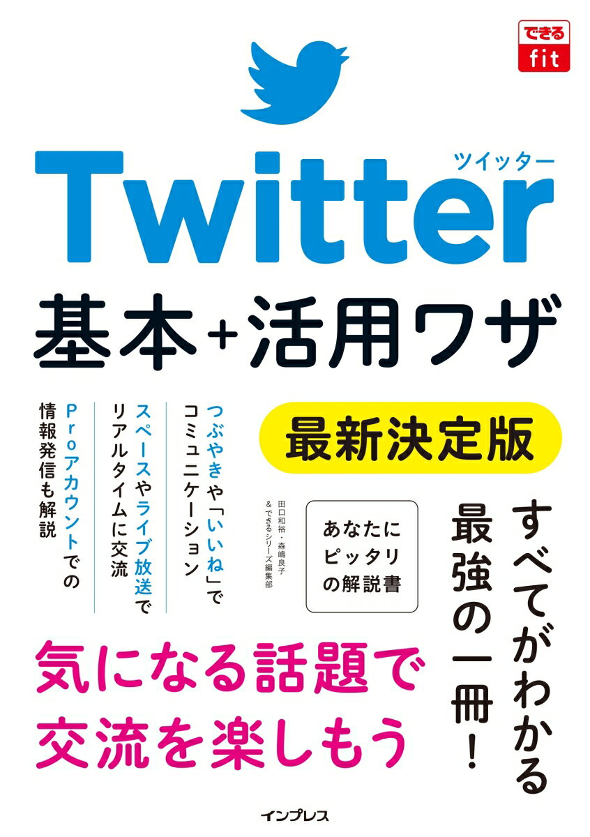 できるfit Twitter 基本＋活用ワザ 最新決定版 （できるfitシリーズ） [ 田口和裕 ]