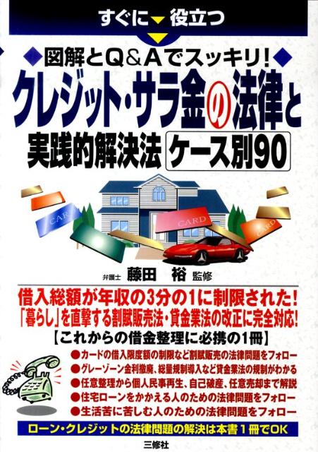 クレジット・サラ金の法律と実践的解決法ケース別90