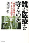 誰が医療を守るのか 「崩壊」の現場とポリオの記録から [ 真々田弘 ]